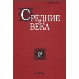 Средние века. Выпуск 79 (4). 2018