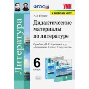 Литература. 6 класс. Дидактические материалы к учебнику В.Я. Коровиной и др. ФПУ Литература. 6 класс. Дидактические материалы к учебнику В.Я. Коровиной и др. ФПУ
