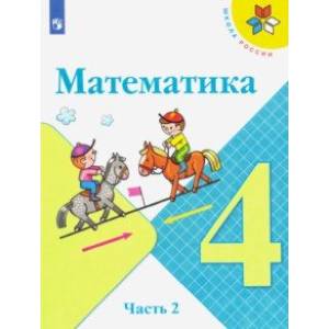 Математика. 4 класс. Учебник. В 2-х частях. ФП Математика. 4 класс. Учебник. В 2-х частях. ФП