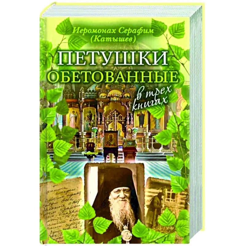 Петушки обетованные Петушки обетованные