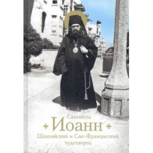Святитель Иоанн Шанхайский и Сан-Францисский чудотворец Святитель Иоанн Шанхайский и Сан-Францисский чудотворец