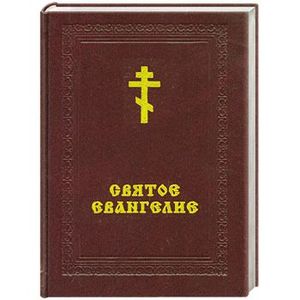 Святое Евангелие Святое Евангелие