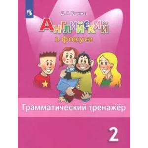 Английский язык. 2 класс. Грамматический тренажер. Учебное пособие Английский язык. 2 класс. Грамматический тренажер. Учебное пособие