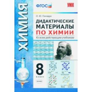 Химия. 8 класс. Дидактические материалы ко всем действующим учебникам. ФГОС Химия. 8 класс. Дидактические материалы ко всем действующим учебникам. ФГОС