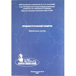 Предменструальный синдром