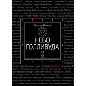 Небо Голливуда Небо Голливуда
