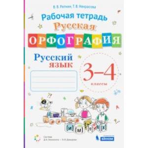 Русский язык. 3-4 классы. Русская орфография. Рабочая тетрадь Русский язык. 3-4 классы. Русская орфография. Рабочая тетрадь