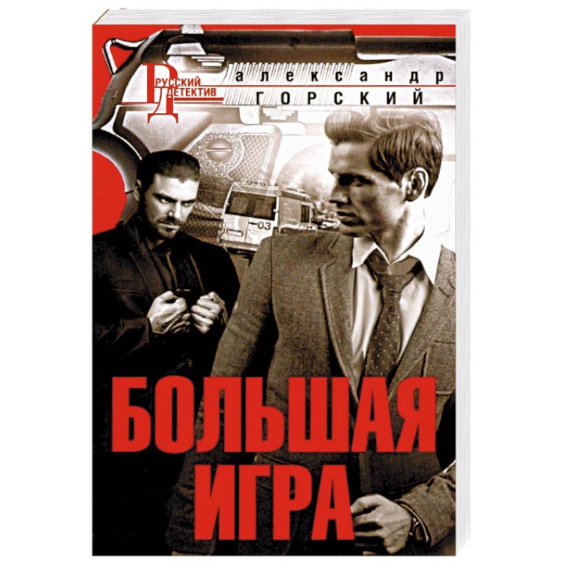 Большая игра Большая игра