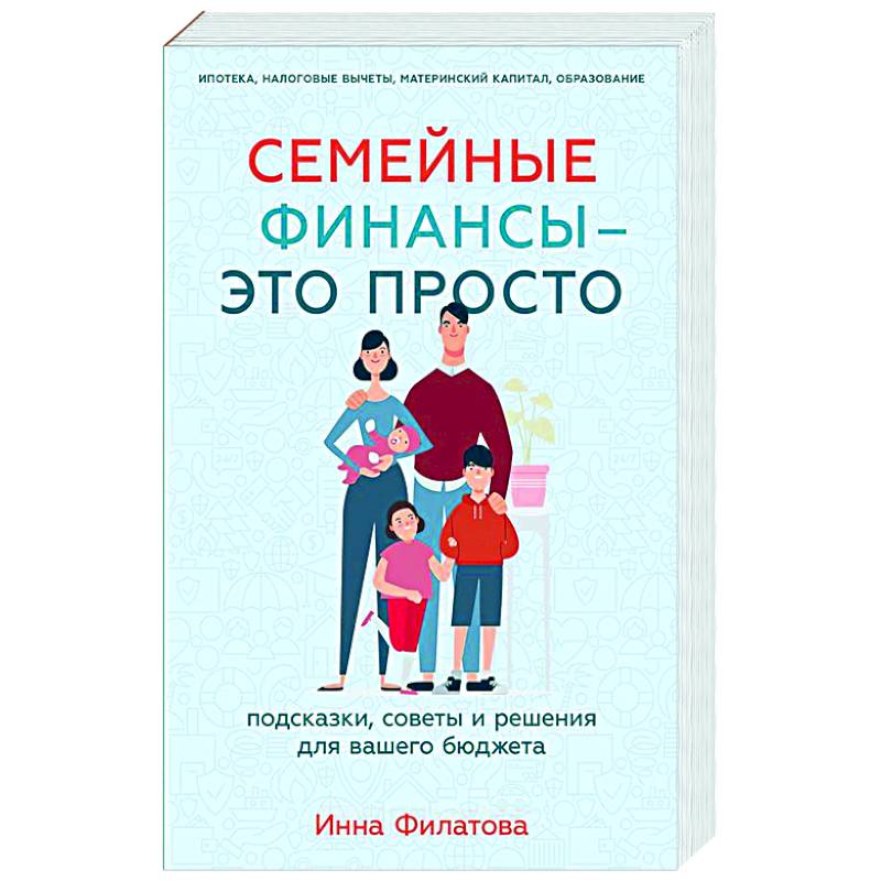 Семейные финансы - это просто: Подсказки, советы и решения для вашего бюджета Семейные финансы - это просто: Подсказки, советы и решения для вашего бюджета