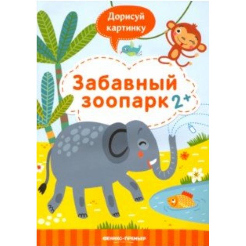 Забавный зоопарк 2+. Книжка с заданиями Забавный зоопарк 2+. Книжка с заданиями