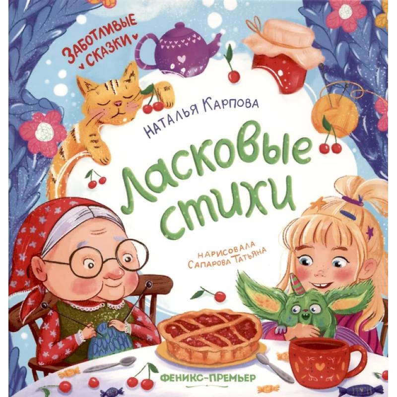 Ласковые стихи Ласковые стихи