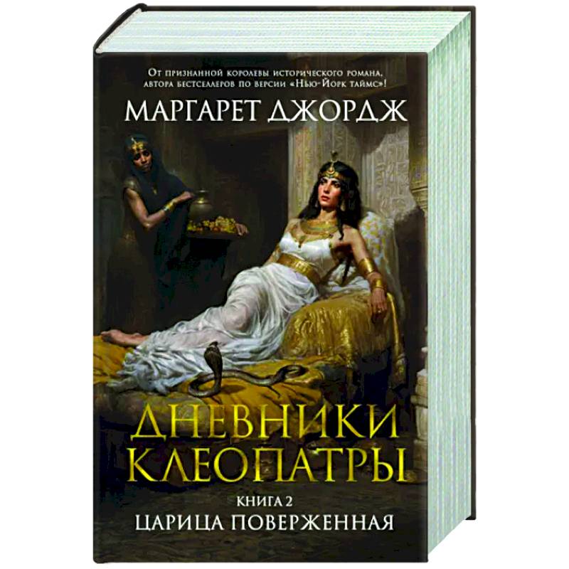 Дневники Клеопатры. Книга 2. Царица поверженная Дневники Клеопатры. Книга 2. Царица поверженная