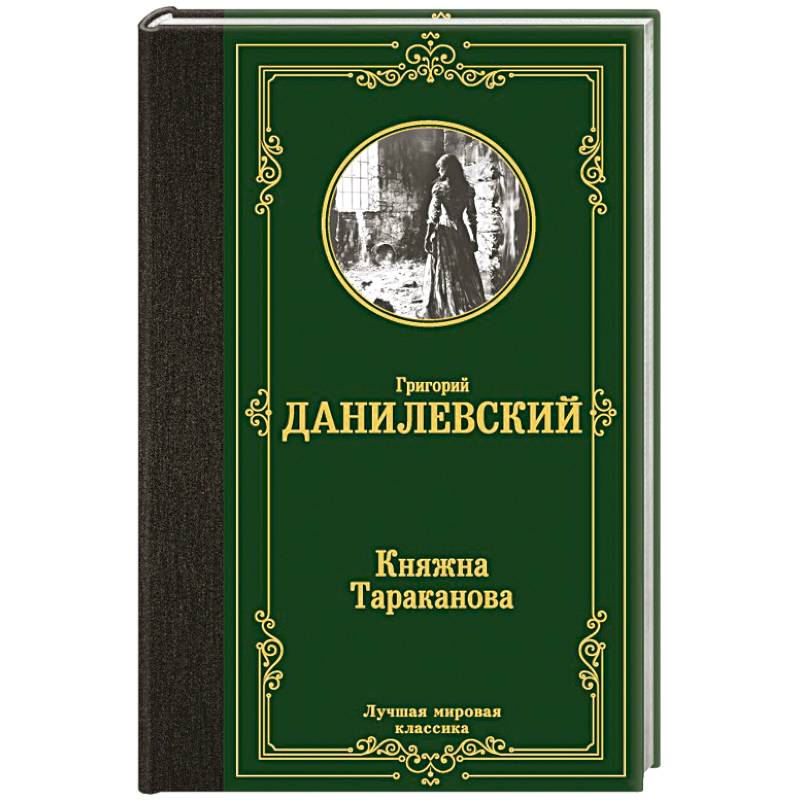 Княжна Тараканова Княжна Тараканова
