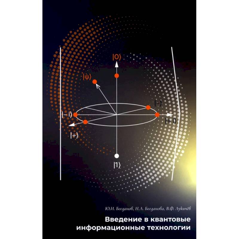 Введение в квантовые информационные технологии