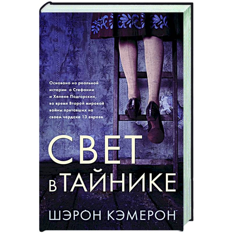 Свет в тайнике Свет в тайнике