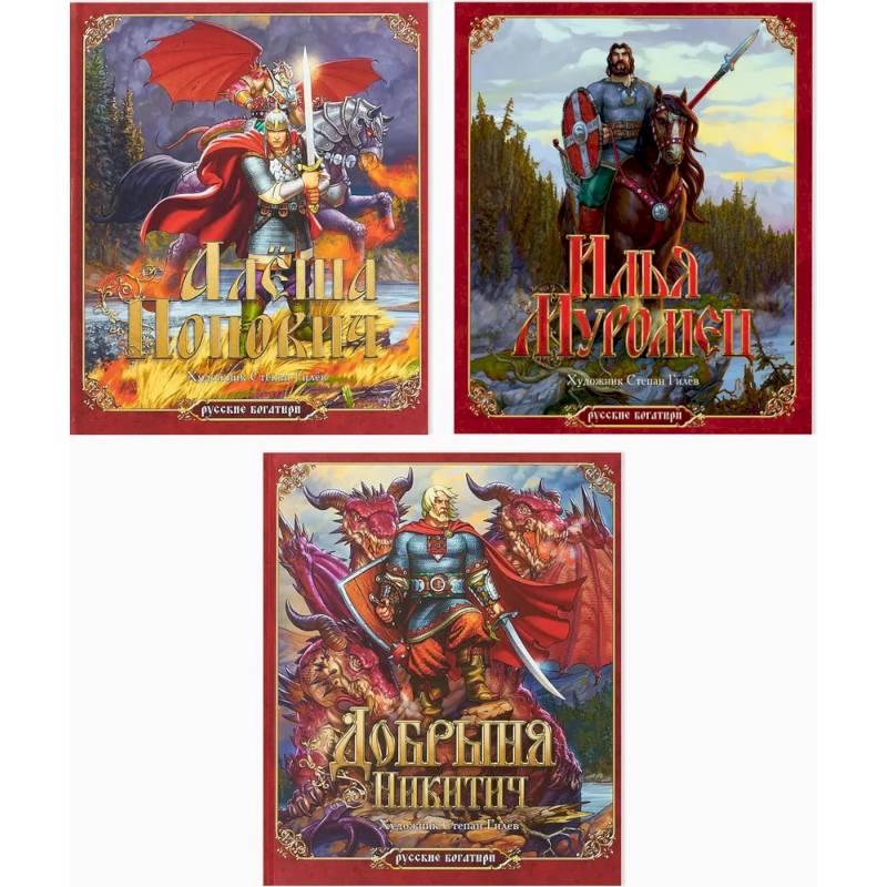 Комплект из трех книг. Русские богатыри: Алёша Попович. Илья Муромец. Добрыня Никитич Комплект из трех книг. Русские богатыри: Алёша Попович. Илья Муромец. Добрыня Никитич