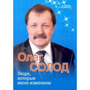 Люди, которые меня изменили Люди, которые меня изменили
