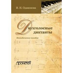 Двухголосные диктанты: методическое пособие Двухголосные диктанты: методическое пособие