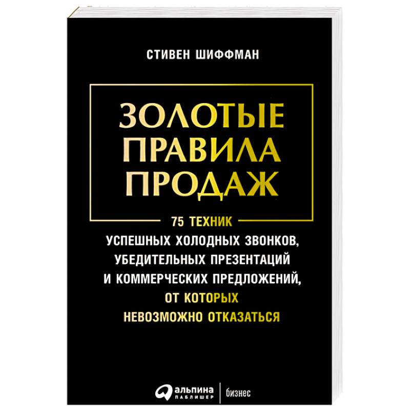 Золотые правила продаж.75 техник успешных холодных звонков,убедительных презентаций Золотые правила продаж.75 техник успешных холодных звонков,убедительных презентаций