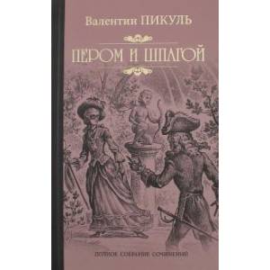 Пером и шпагой