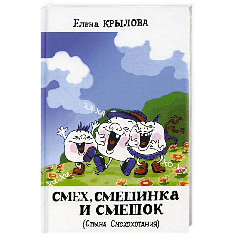 Смех, смешинка и смешок (Страна Смехохотания) Смех, смешинка и смешок (Страна Смехохотания)