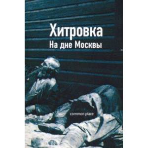 Хитровка. На дне Москвы Хитровка. На дне Москвы
