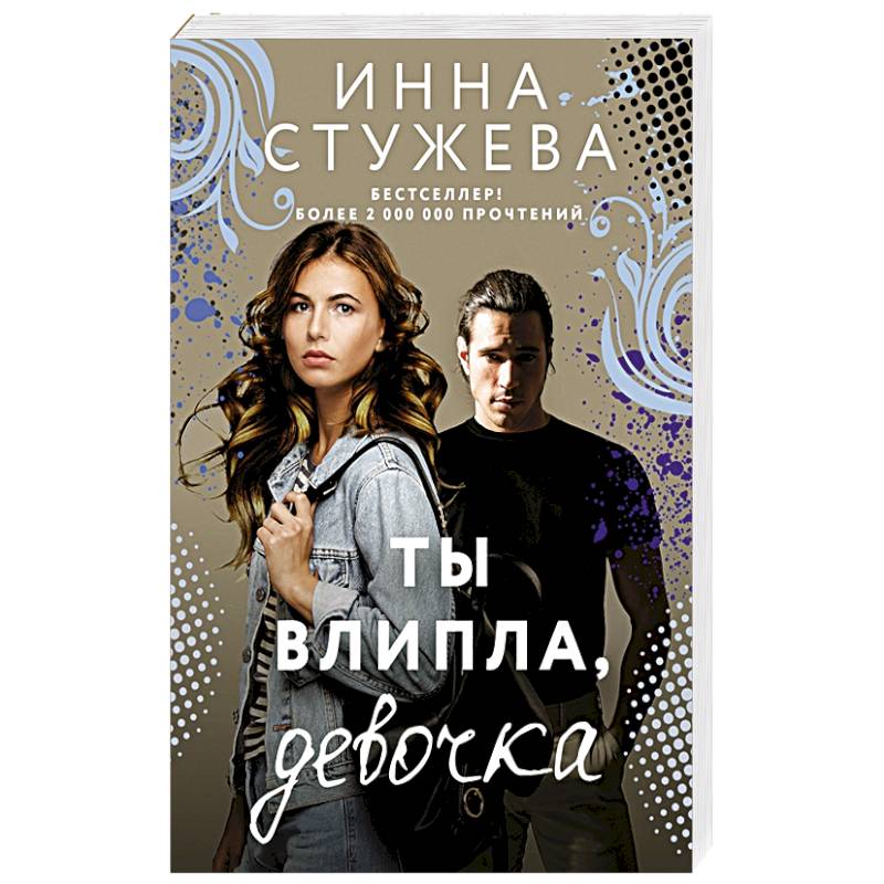 Ты влипла, девочка Ты влипла, девочка
