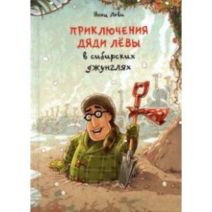 Приключения дяди Лёвы в сибирских джунглях Приключения дяди Лёвы в сибирских джунглях