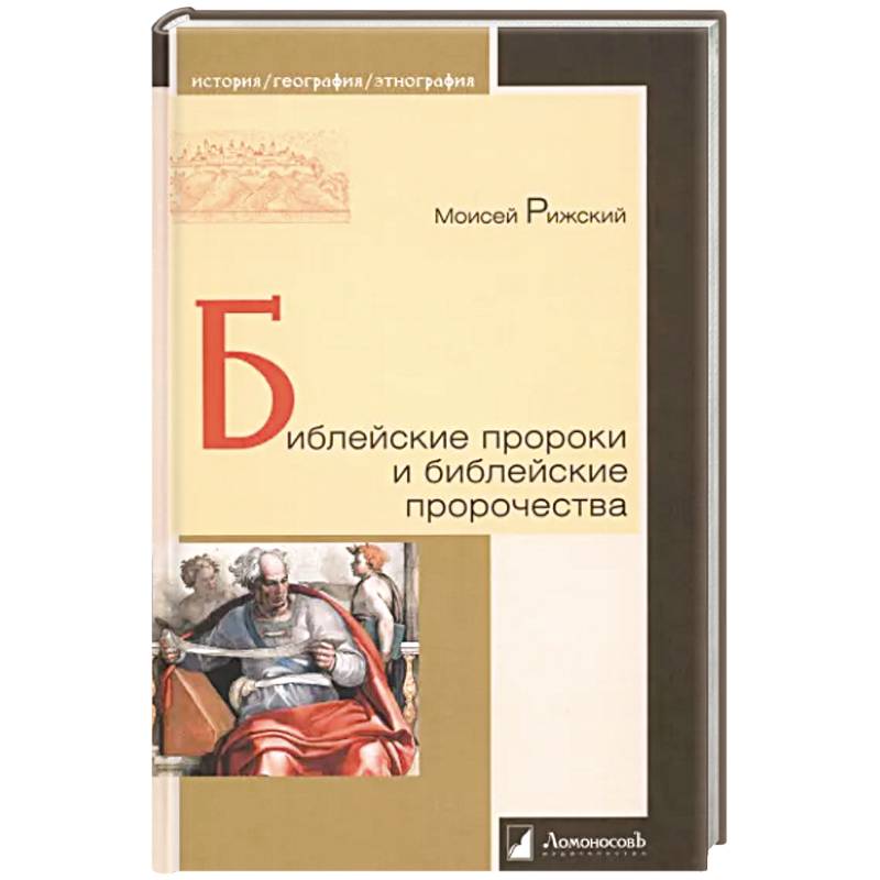 Библейские пророки и библейские пророчества Библейские пророки и библейские пророчества