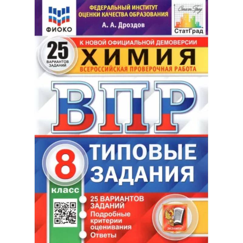 ВПР ФИОКО. Химия. 8 класс. 25 вариантов. Типовые задания ВПР ФИОКО. Химия. 8 класс. 25 вариантов. Типовые задания