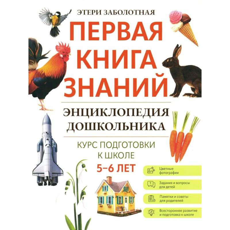 Энциклопедия дошкольника: 5-6 лет Энциклопедия дошкольника: 5-6 лет