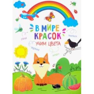 Книжка-картинка 'Учим цвета' (47380) Книжка-картинка 'Учим цвета' (47380)