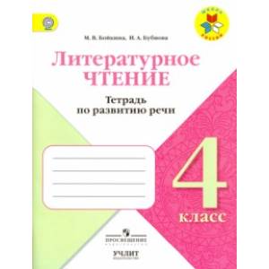 Литературное чтение. 4 класс. Тетрадь по развитию речи ФГОС Литературное чтение. 4 класс. Тетрадь по развитию речи ФГОС