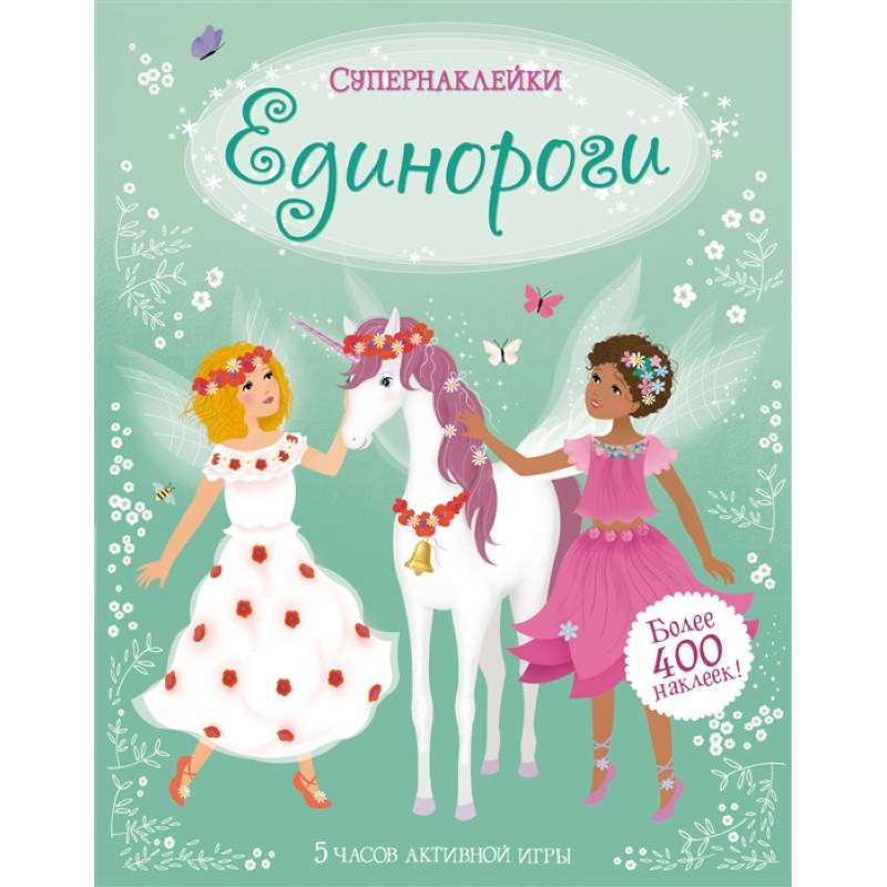 Единороги Единороги
