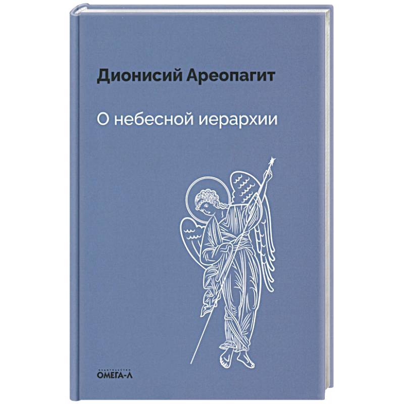 О небесной иерархии О небесной иерархии