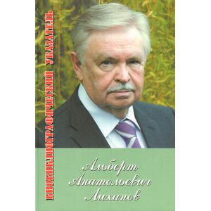 Альберт Лиханов. Библиографический указатель за 1950-2010 гг. Приложение: 2011-2012 Альберт Лиханов. Библиографический указатель за 1950-2010 гг. Приложение: 2011-2012