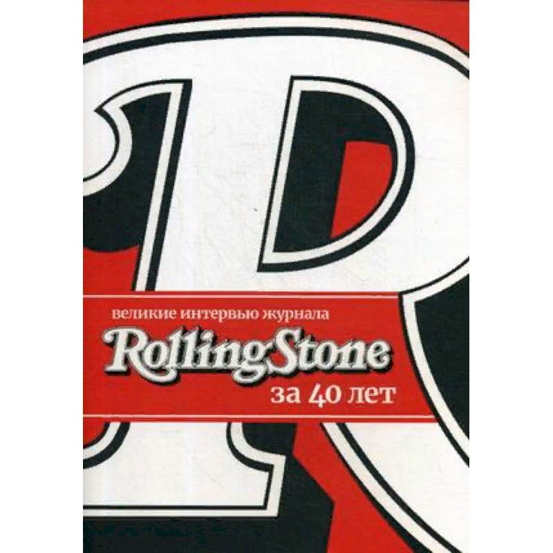 Великие интервью журнала Rolling Stone за 40 лет Великие интервью журнала Rolling Stone за 40 лет