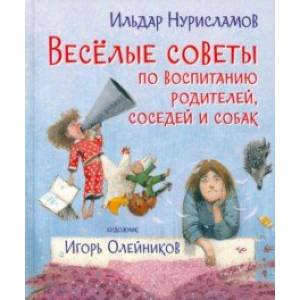 Весёлые советы по воспитанию родителей, соседей и собак Весёлые советы по воспитанию родителей, соседей и собак