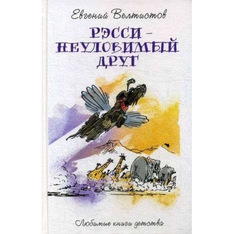Рэсси - неуловимый друг Рэсси - неуловимый друг