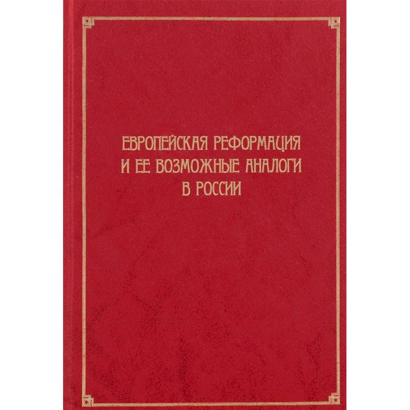 Европейская Реформация и ее возможные аналоги в России Европейская Реформация и ее возможные аналоги в России
