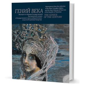 Гений века. Шедевры из собрания Государственной Третьяковской галереи и Государственного музея изобразительных искусств Республики Татарстан Гений века. Шедевры из собрания Государственной Третьяковской галереи и Государственного музея изобразительных искусств Республики Татарстан