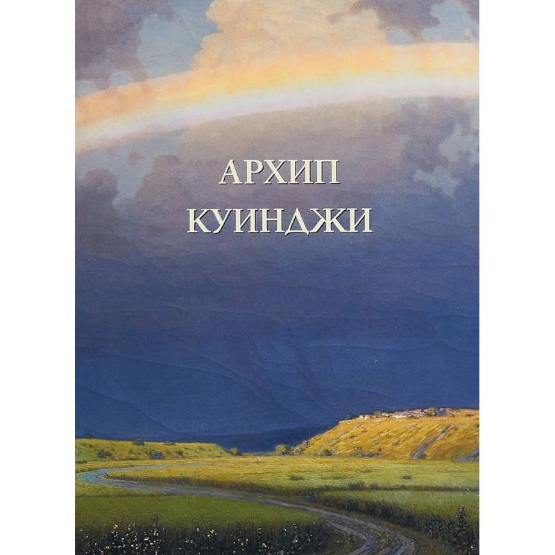 Архип Куинджи Архип Куинджи