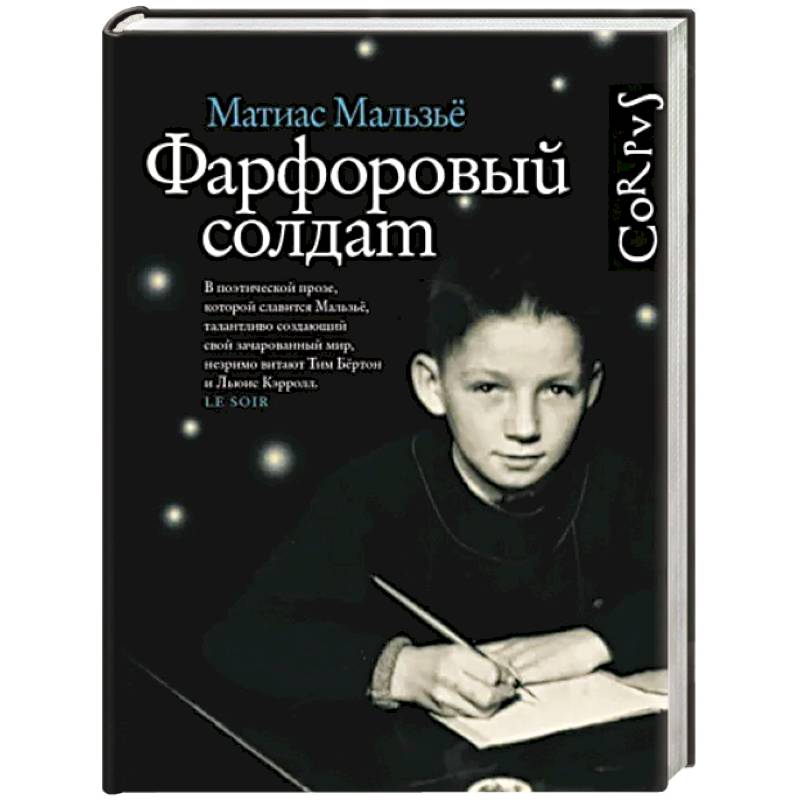 Фарфоровый солдат Фарфоровый солдат
