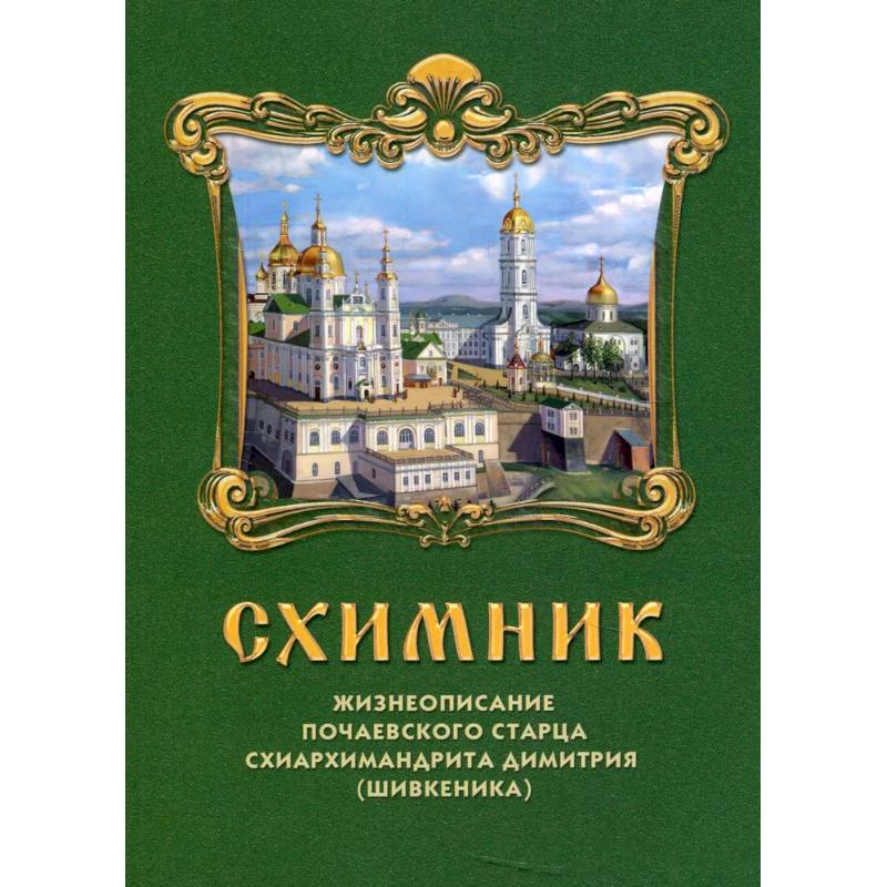 Схимник. Жизнеописание Почаевского старца схиархимандрита Димитрия (Шивкеника) Схимник. Жизнеописание Почаевского старца схиархимандрита Димитрия (Шивкеника)
