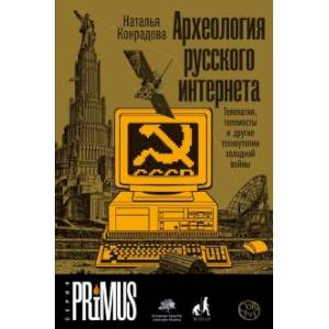 Археология русского интернета Археология русского интернета