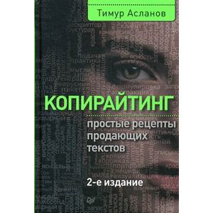 Копирайтинг. Простые рецепты продающих текстов Копирайтинг. Простые рецепты продающих текстов