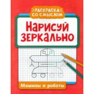 Нарисуй зеркально. Машины и роботы Нарисуй зеркально. Машины и роботы