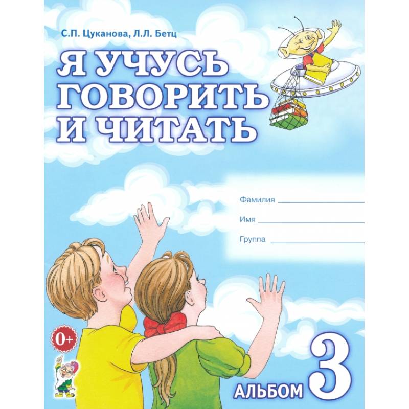 Я учусь говорить и читать. Альбом 3 для индивидуальной работы Я учусь говорить и читать. Альбом 3 для индивидуальной работы