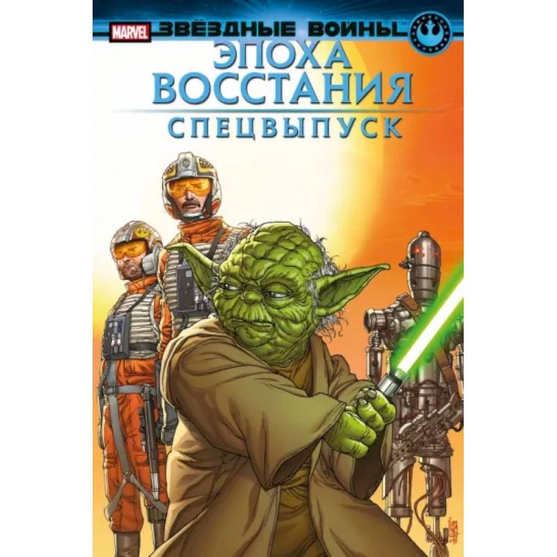 Звёздные войны. Эпоха Восстания. Специальный выпуск Звёздные войны. Эпоха Восстания. Специальный выпуск