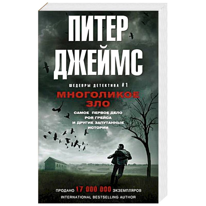 Многоликое зло Многоликое зло